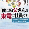 「僕のお父さんは東電の社員です」 ☆☆☆☆