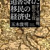 迫害された移民の経済史　―ヨーロッパ覇権・影の主役