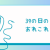 💚 我らが歌姫！39さんの日2024 💚