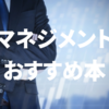 【厳選】マネジメントおすすめ本15選！いまの時代の方法がわかる