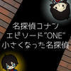 ネタバレ注意！名探偵コナンエピソードONE、途中まで見た感想☆