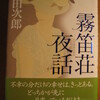 　浅田次郎「霧笛荘夜話」