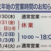 年末年始　営業時間のおしらせ//渋川店