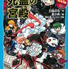 【紹介】『黒魔女さんと死霊の宮殿』6年生編13巻【感想】※ネタバレ