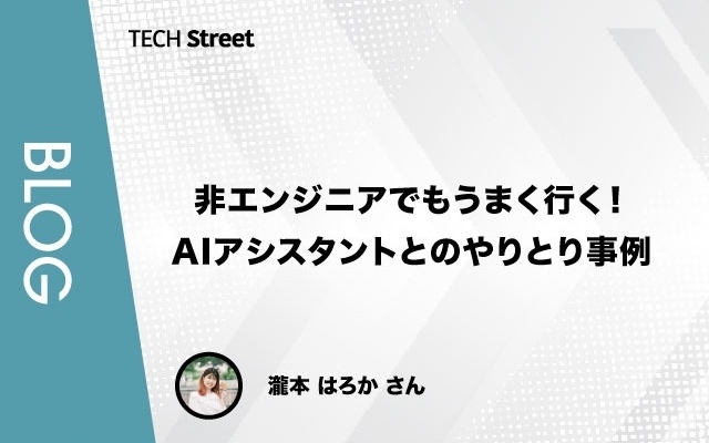 非エンジニアでもうまく行く！AIアシスタントとのやりとり事例