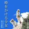 『時をかける少女』著者：筒井康隆　をaudibleで聴きました。　　〜　突然の変化に悩む少女の気持ち　〜