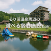 【京都】るり渓温泉周辺の「遊べる宿泊施設」まとめ！グランピング・キャンプ・温泉まで