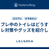 コスプレ中のトイレはどうする？トイレ対策やグッズを紹介します
