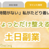 土日しか動けなくても副業は進められる。——  “時間がない人”の整える副業術