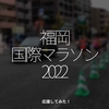 1863食目「福岡国際マラソン2022」応援してみた！