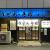  丸一屋（大阪市浪速区難波中）