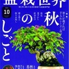 盆栽誌『盆栽世界』が面白い件について