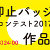 日本　「痴漢抑止バッジデザインコンテスト作品募集！」