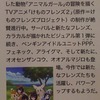 けものフレンズ２について　⑩（速報）登場フレンズリークか。