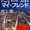 村上龍『だいじょうぶマイ・フレンド』村上龍電子本製作所