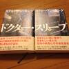 今年70冊目の読了。待ち遠しかった『ドクター・スリープ』スティーヴン・キング