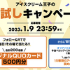 日本アイスクリーム協会｜アイスクリーム王子の運試しキャンペーン