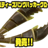 【ダイワ】4連結の爪が特徴的なジョイントクローワーム「スティーズバンクハッカークロー」発売！