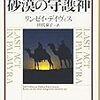 密偵ファルコ　砂漠の守護神