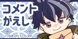 コメントがえし（最終更新:1月4日）