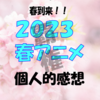 【覇権】2023春アニメ個人的感想【最終】