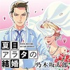 【高度な心理戦】殺人鬼「品川ピエロ」が魅力的すぎて怖い。『夏目アラタの結婚』漫画紹介&レビュー