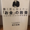 『働く君に伝えたいお金の教養』出口治明