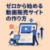 ゼロから始める動画販売サイトの作り方｜中小企業向け構築・運用ガイド