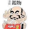 山城新伍とその時代「俗物図鑑」