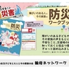 防災ワークブックについて