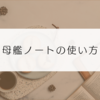 母艦ノートのすすめ！