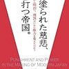 刑罰執行において公儀の慈悲深さを維持する方法：ボツマン『血塗られた慈悲、笞打つ帝国。』（2009）＃１