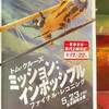 【芸術手記】ミッション・インポッシブル/トム・クルーズ圧巻