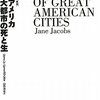 　ジェイン・ジェイコブズ『アメリカ大都市の死と生』