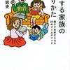 通勤電車で流し読む『読書する家族のつくりかた』。知らんけどこれ令和の家族でいけるのだろうか？