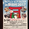 ベアレンビアフェスタin野田村2017チケット発売