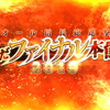 【FGO】オール信長総進撃 ぐだぐだファイナル本能寺2019 登用イベント「おかゆ戦争」(メディア店長)