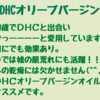 【ずっと変わらずコレ！DHCオリーブバージンオイル】