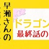 共通テスト利用の早瀬さん(ドラゴン桜最終話より)