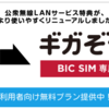 VPN接続ができるWi-Fiプラン「ギガぞうWi-Fi」を申し込んでみた【BIC SIM】