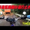 板鍋山の林道を散策してみた動画