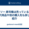 ダイソー 寿司桶は売っているのか｜代用品や他の購入先も詳しく紹介