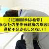 【1日8000歩は必要】あなたの坐骨神経痛の原因は運動不足かもしれない！