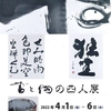 4月2日のブログ「週末の10キロのジョグ、中部学院大学・同短期大学部の入学式、書と陶の四人展、読みかけの本を読み進め」