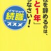 会社を辞めるのは、「あと１年」待ちなさい！／石田淳
