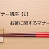 マナー講座【1】お箸に関するマナーを調べてみた！！