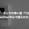 インターホンの怖い話『10選』Twitter中心で語られた体験談