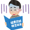 健康診断結果が届く