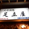 足立屋＠沖縄県那覇市 「せんべろ健在」