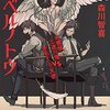 『バベルノトウ　名探偵三途川理 vs 赤毛そして天使』